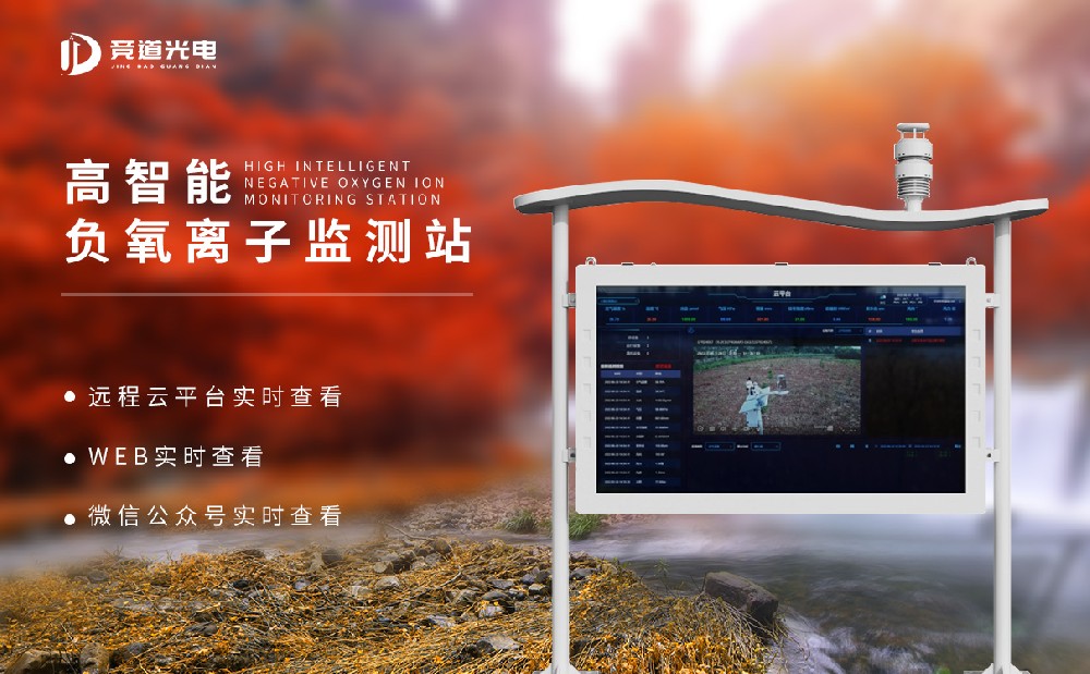 負氧離子監(jiān)測站 負氧離子監(jiān)測站