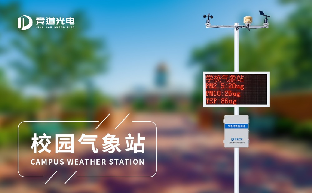 校園氣象站廠家 校園氣象站廠家