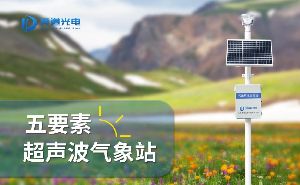  五要素氣象站產品介紹