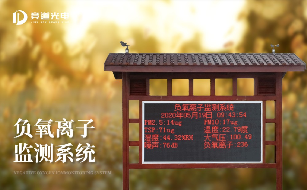 負(fù)氧離子監(jiān)測(cè)系統(tǒng) 負(fù)氧離子監(jiān)測(cè)系統(tǒng)