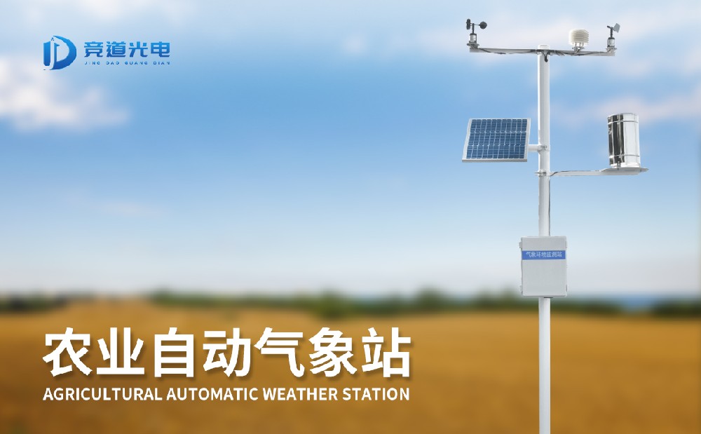 農(nóng)業(yè)氣象站 農(nóng)業(yè)氣象站