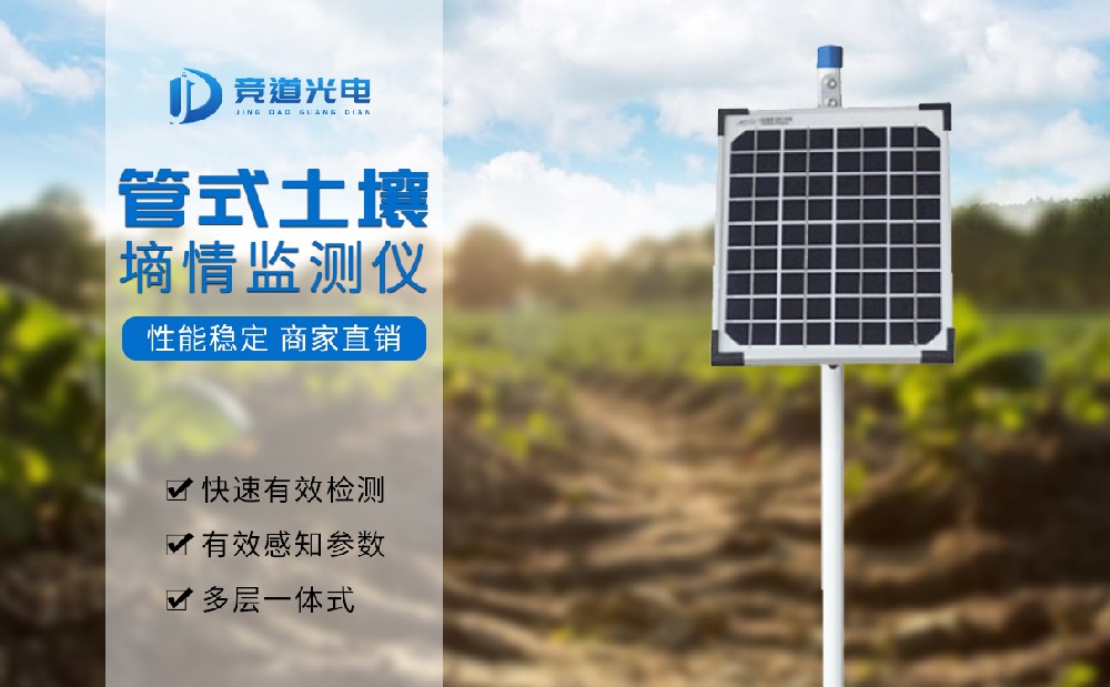 管式土壤墑情自動監(jiān)測儀 管式土壤墑情自動監(jiān)測儀