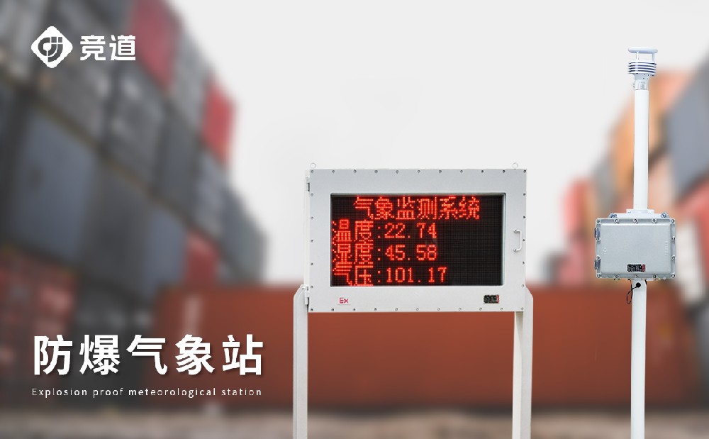 防爆型氣象站 防爆型氣象站