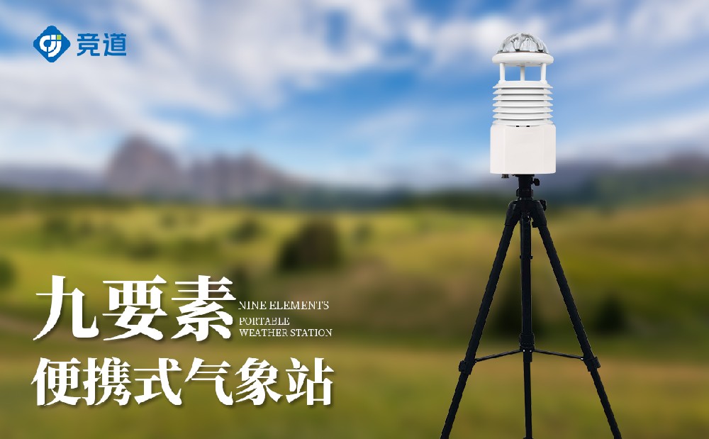 便攜式九要素氣象站