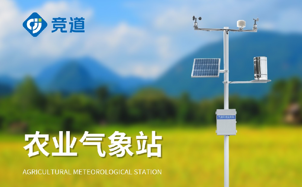  大棚農業氣像站的作用是什么