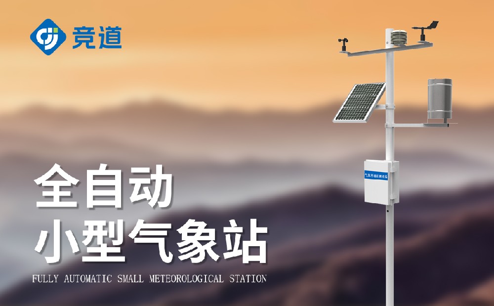 小型氣象觀測站 小型氣象觀測站
