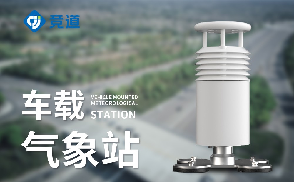 車載移動(dòng)氣象站 車載移動(dòng)氣象站