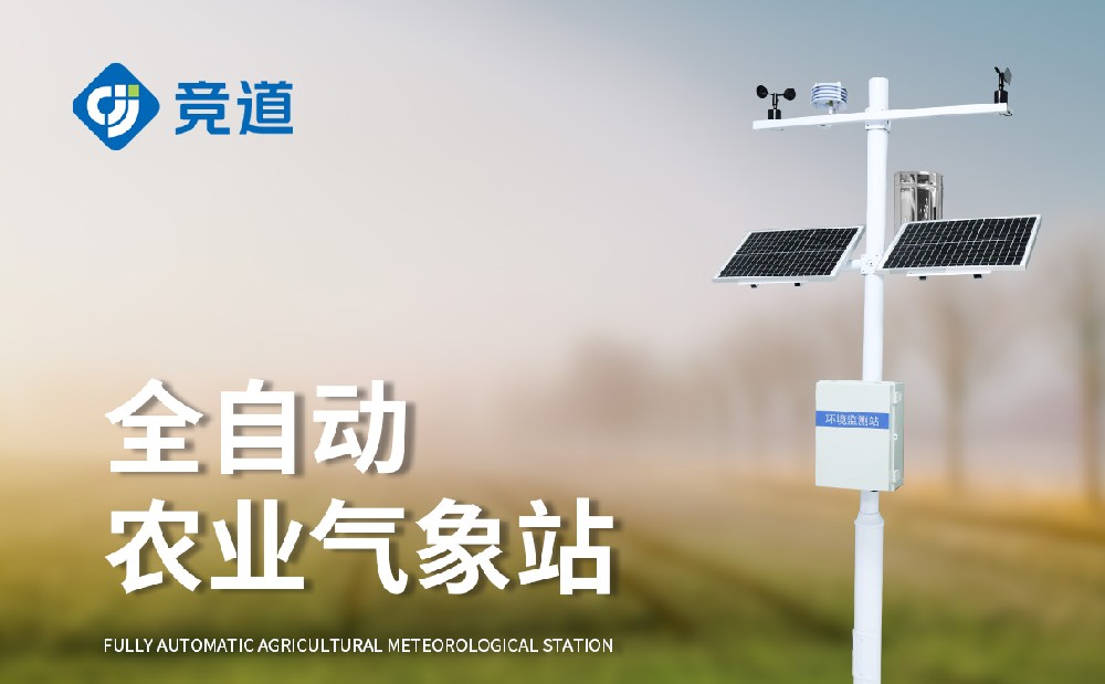 農業氣象站廠家 農業氣象站廠家