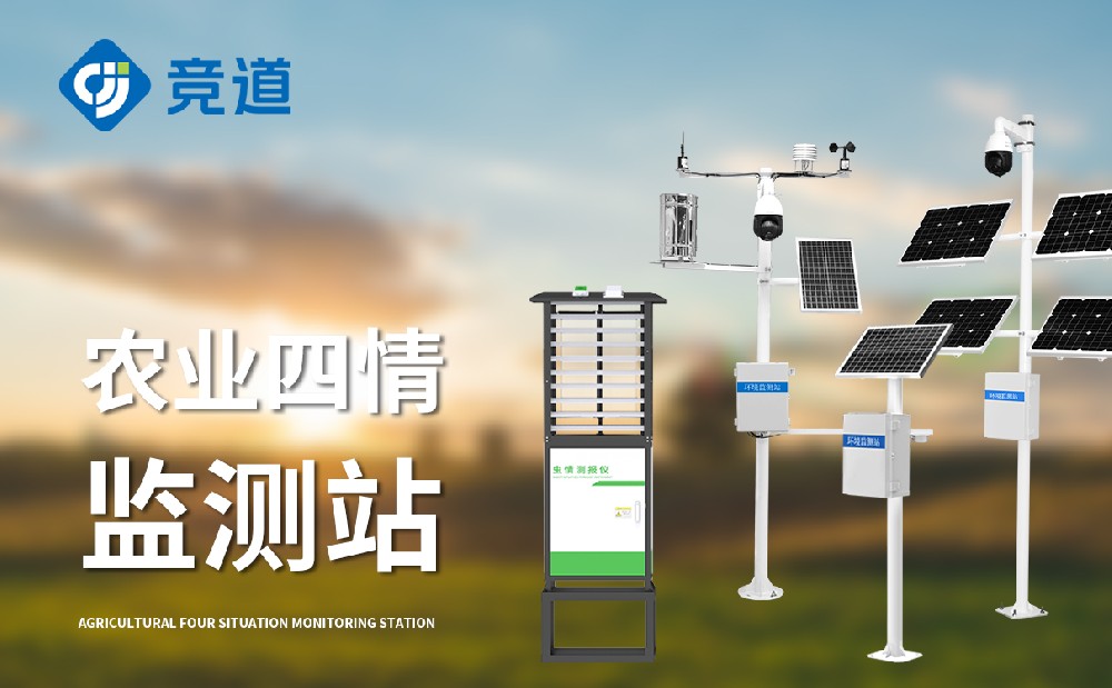 四情監(jiān)測(cè)設(shè)備 四情監(jiān)測(cè)設(shè)備