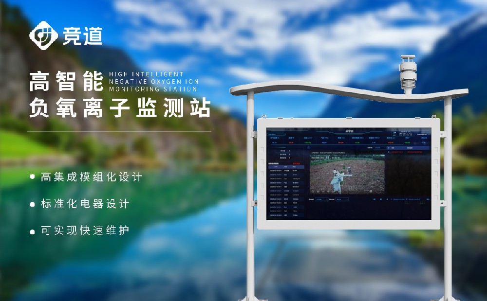 負(fù)氧離子監(jiān)測系統(tǒng)掌握空氣負(fù)氧離子濃度