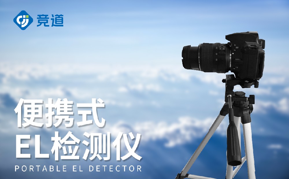  便攜式el檢測儀技術參數介紹
