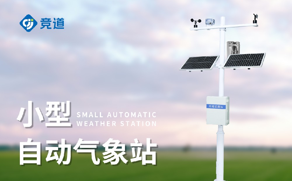  小型氣象監測站的自動化程度怎么樣