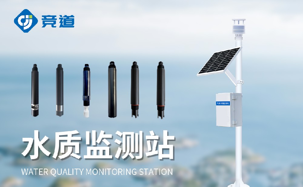 水質監測站