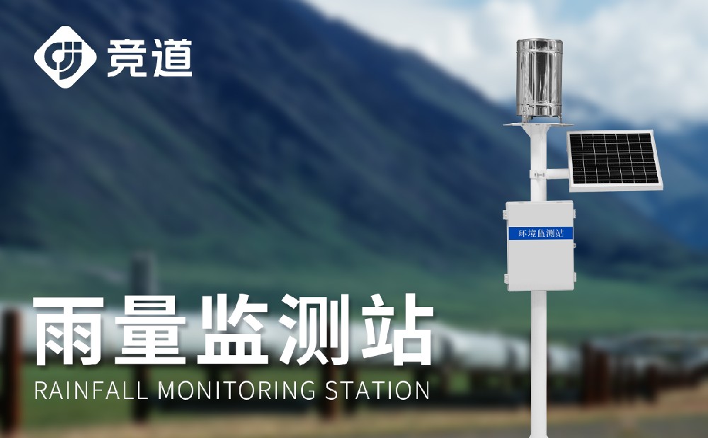 雨量監(jiān)測站