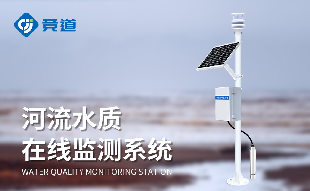 多參數水質監測站