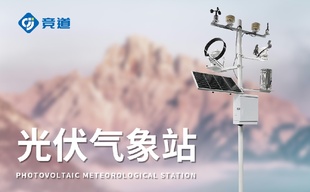 光伏氣象站