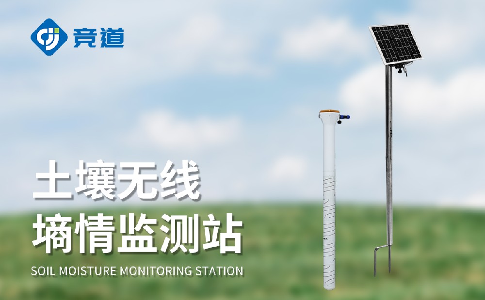 土壤墑情監測站