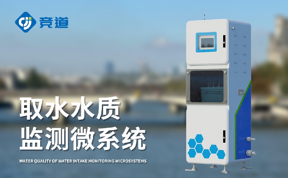 取水水質(zhì)監(jiān)測(cè)微系統(tǒng)掌握實(shí)時(shí)水質(zhì)數(shù)據(jù)