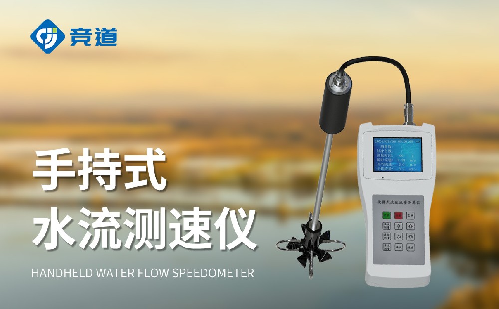 便攜式流速流量儀在適合臨時性的水文監(jiān)測中使用