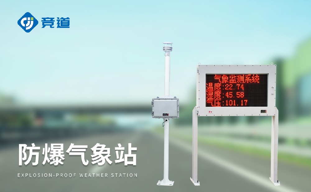 防爆氣象站在危化園區(qū)中能夠發(fā)揮哪些作用