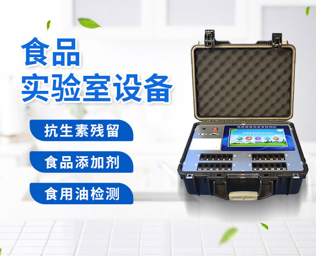 食品安全檢測儀 食品安全檢測儀