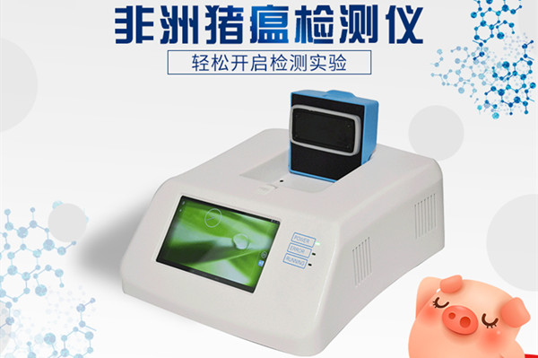 非洲豬瘟檢測儀價格多少錢 非洲豬瘟檢測儀價格多少錢