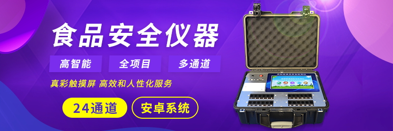 食品安全檢測儀 食品安全檢測儀