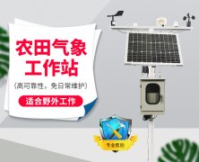 農(nóng)業(yè)小氣候觀測設備介紹