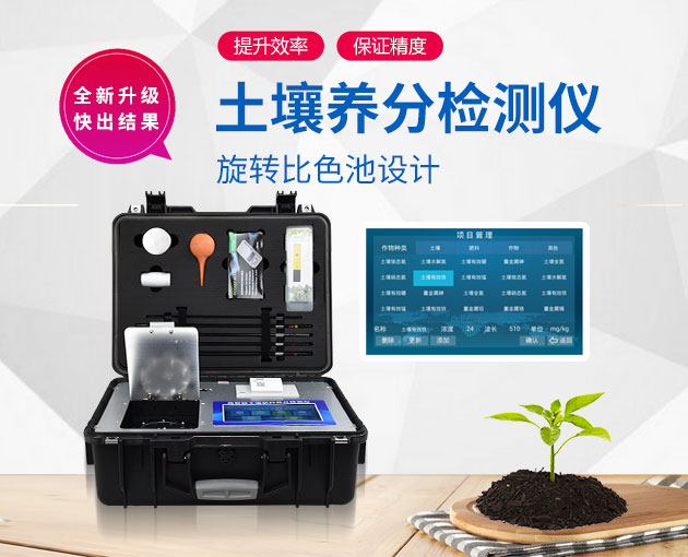 如何測定土壤養分?測土配方施肥儀(農技體系實用型)! 如何測定土壤養分?測土配方施肥儀(農技體系實用型)!