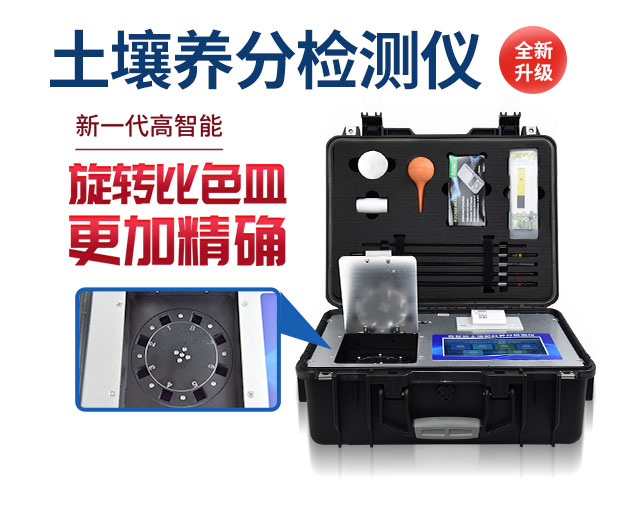 高智能土壤養(yǎng)分速測(cè)儀簡介