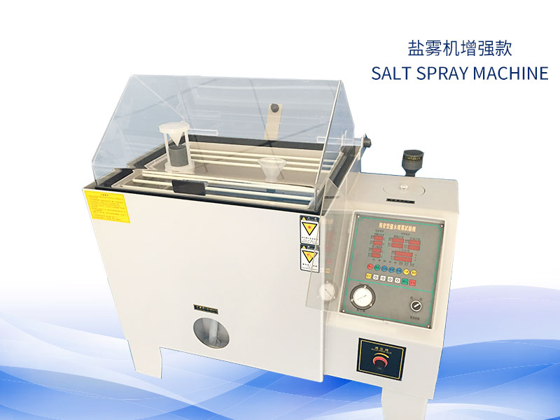 鹽霧試驗機多少錢?價格一覽表 鹽霧試驗機多少錢?價格一覽表