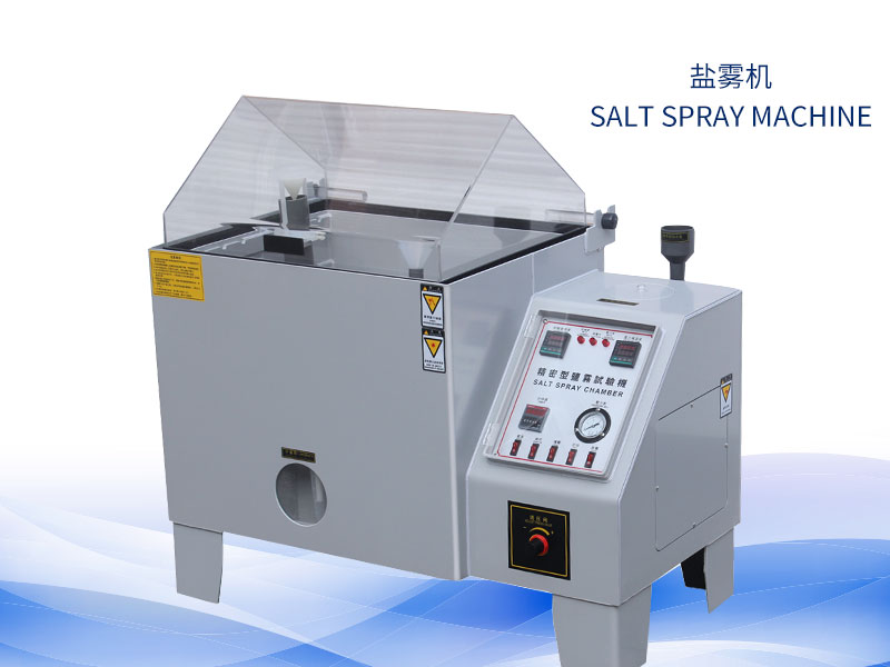 鹽霧試驗機多少錢?價格一覽表 鹽霧試驗機多少錢?價格一覽表