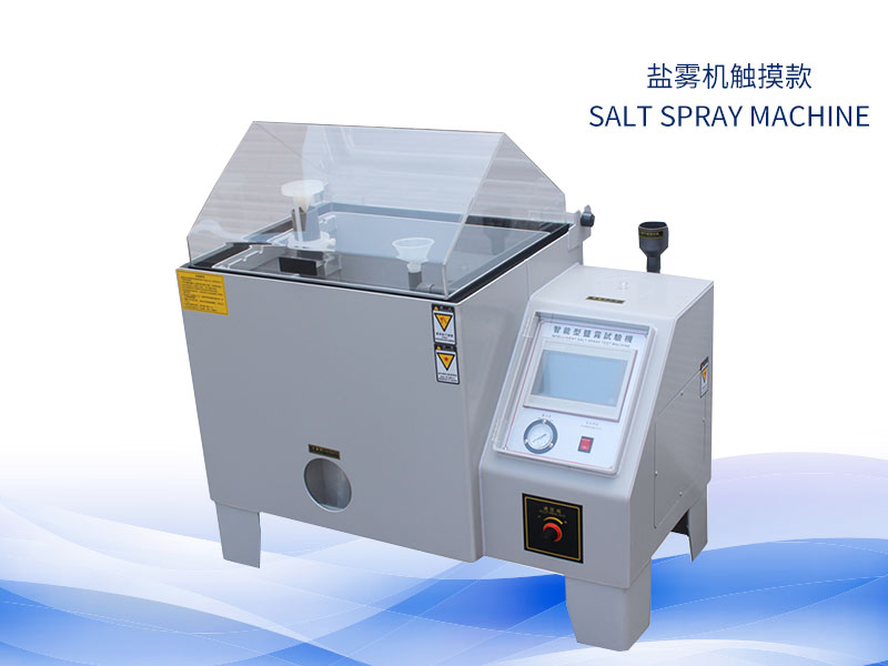 鹽霧試驗機多少錢?價格一覽表 鹽霧試驗機多少錢?價格一覽表