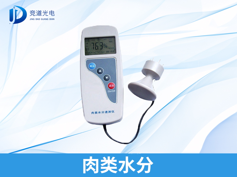 肉類水分檢測儀 肉類水分檢測儀