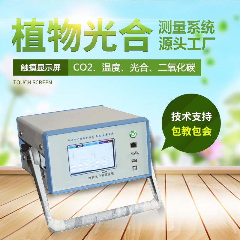 光合作用測定儀,便攜式光合作用測定系統(tǒng) 光合作用測定儀,便攜式光合作用測定系統(tǒng)