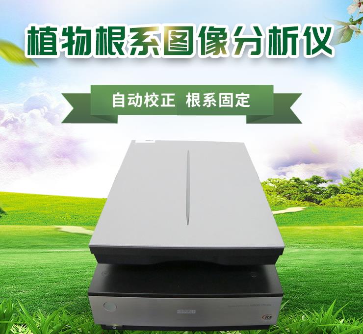 植物根系分析系統 植物根系分析系統