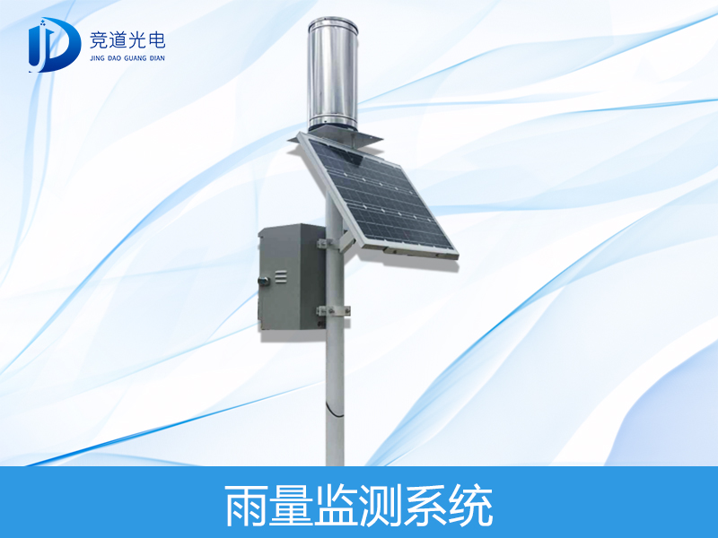 雨量監(jiān)測系統(tǒng) 雨量監(jiān)測系統(tǒng)