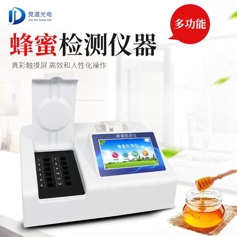 蜂蜜農(nóng)藥殘留檢測儀 蜂蜜農(nóng)藥殘留檢測儀